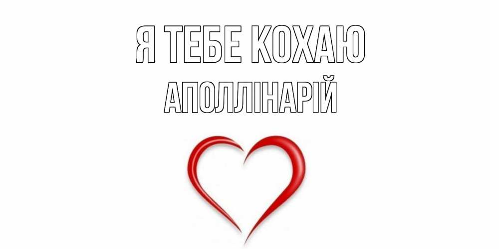 Открытка на каждый день з підписом, Аполлінарій Я тебе кохаю сердце Прикольна листівка з побажанням онлайн скачати безкоштовно 