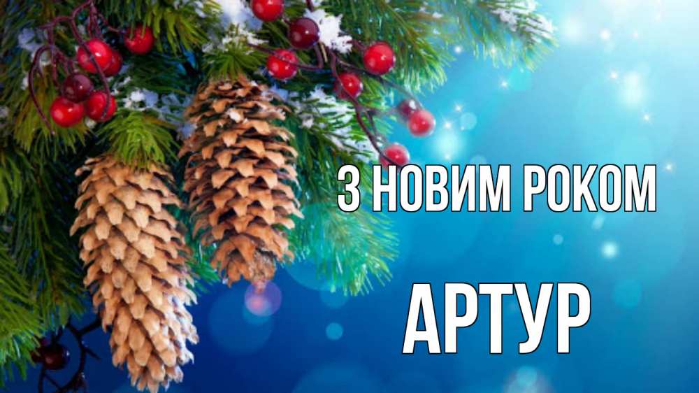Открытка на каждый день з підписом, Артур З новим роком Новый год, ель, шишки Прикольна листівка з побажанням онлайн скачати безкоштовно 