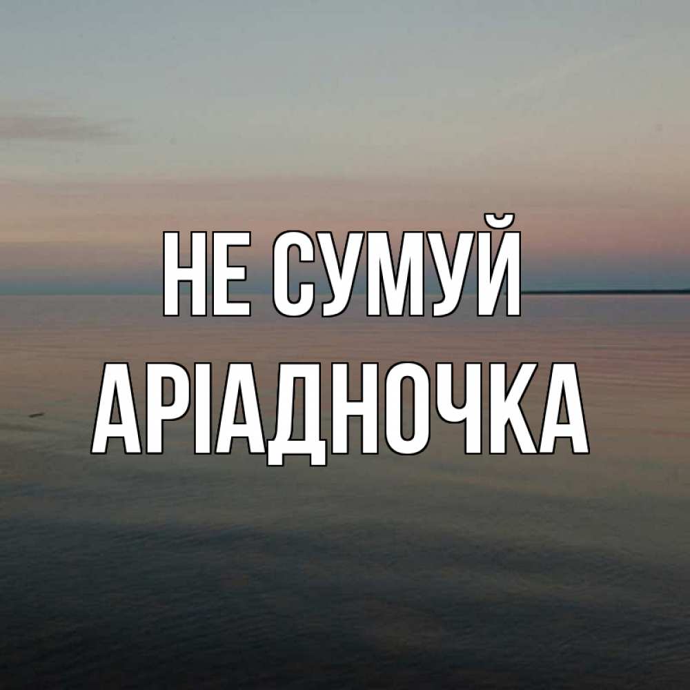 Открытка на каждый день з підписом, Аріадночка Не сумуй водная гладь Прикольна листівка з побажанням онлайн скачати безкоштовно 