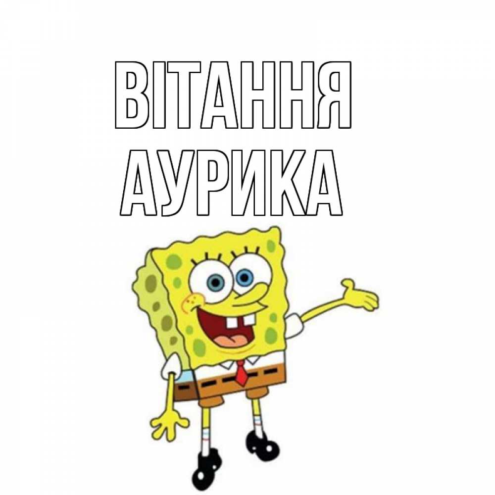 Открытка на каждый день з підписом, Аурика Вітання спанч Боб на позитиве Прикольна листівка з побажанням онлайн скачати безкоштовно 