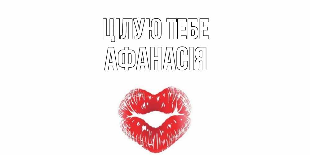 Открытка на каждый день з підписом, Афанасія Цілую тебе поцелуй Прикольна листівка з побажанням онлайн скачати безкоштовно 