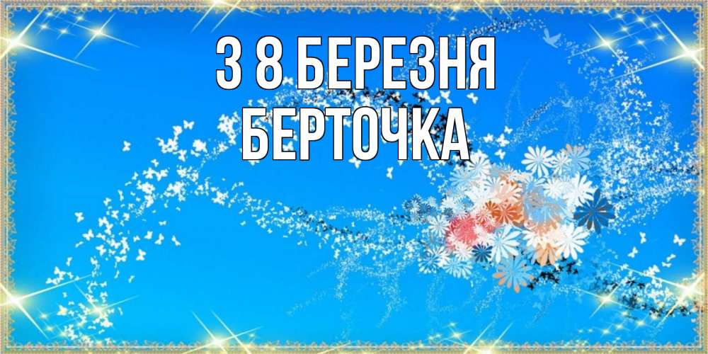 Открытка на каждый день з підписом, Берточка З 8 БЕРЕЗНЯ открытка с подписью к международному женскому дню Прикольна листівка з побажанням онлайн скачати безкоштовно 