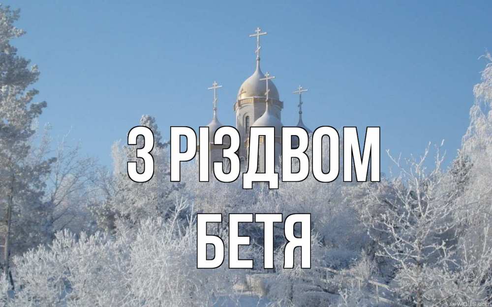 Открытка на каждый день з підписом, Бетя З Різдвом храм, зима, лес, церковь Прикольна листівка з побажанням онлайн скачати безкоштовно 