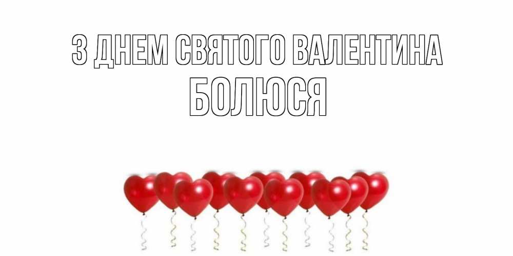 Открытка на каждый день з підписом, Болюся З Днем Святого Валентина шары в виде сердец Прикольна листівка з побажанням онлайн скачати безкоштовно 