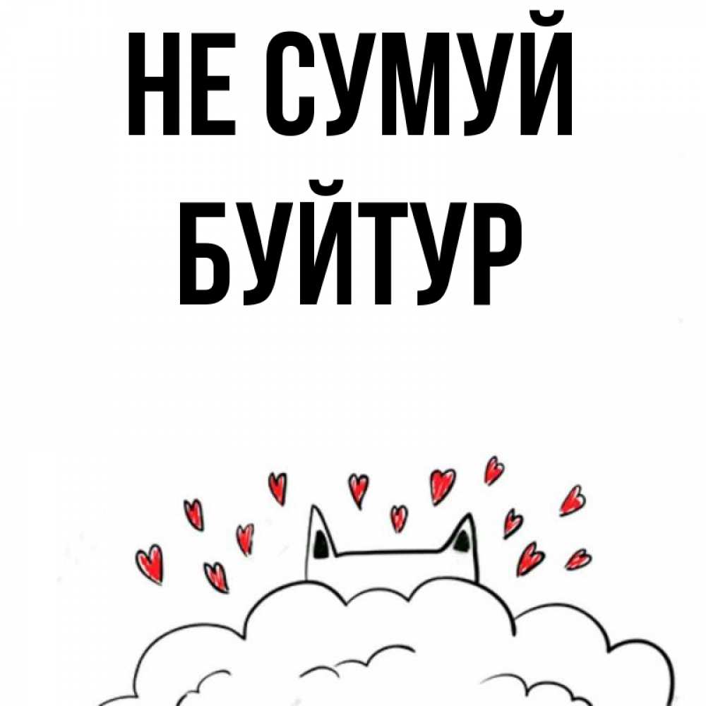 Открытка на каждый день з підписом, Буйтур Не сумуй облако и ушки котика с сердечками Прикольна листівка з побажанням онлайн скачати безкоштовно 