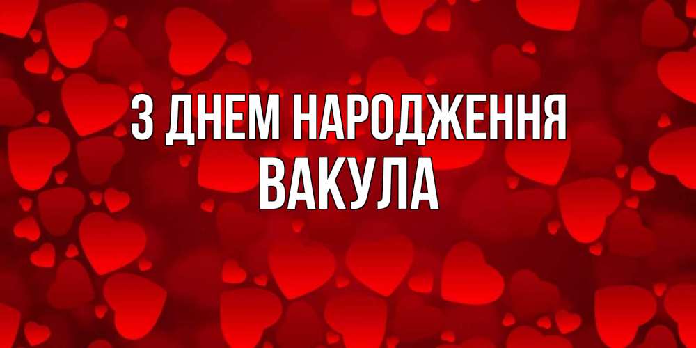 Открытка на каждый день з підписом, Вакула З Днем народження прекрасные сердечки на открытке с красным фоном Прикольна листівка з побажанням онлайн скачати безкоштовно 