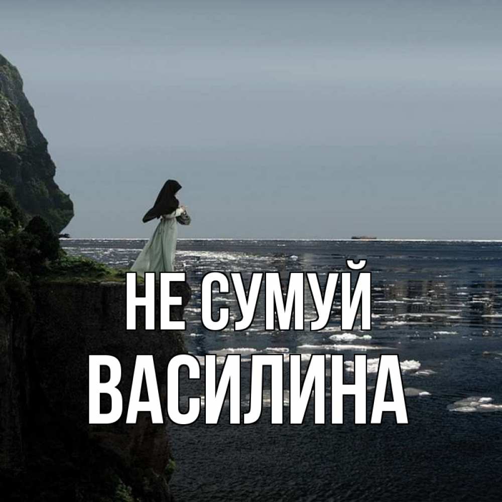 Открытка на каждый день з підписом, Василина Не сумуй весна лед тает Прикольна листівка з побажанням онлайн скачати безкоштовно 