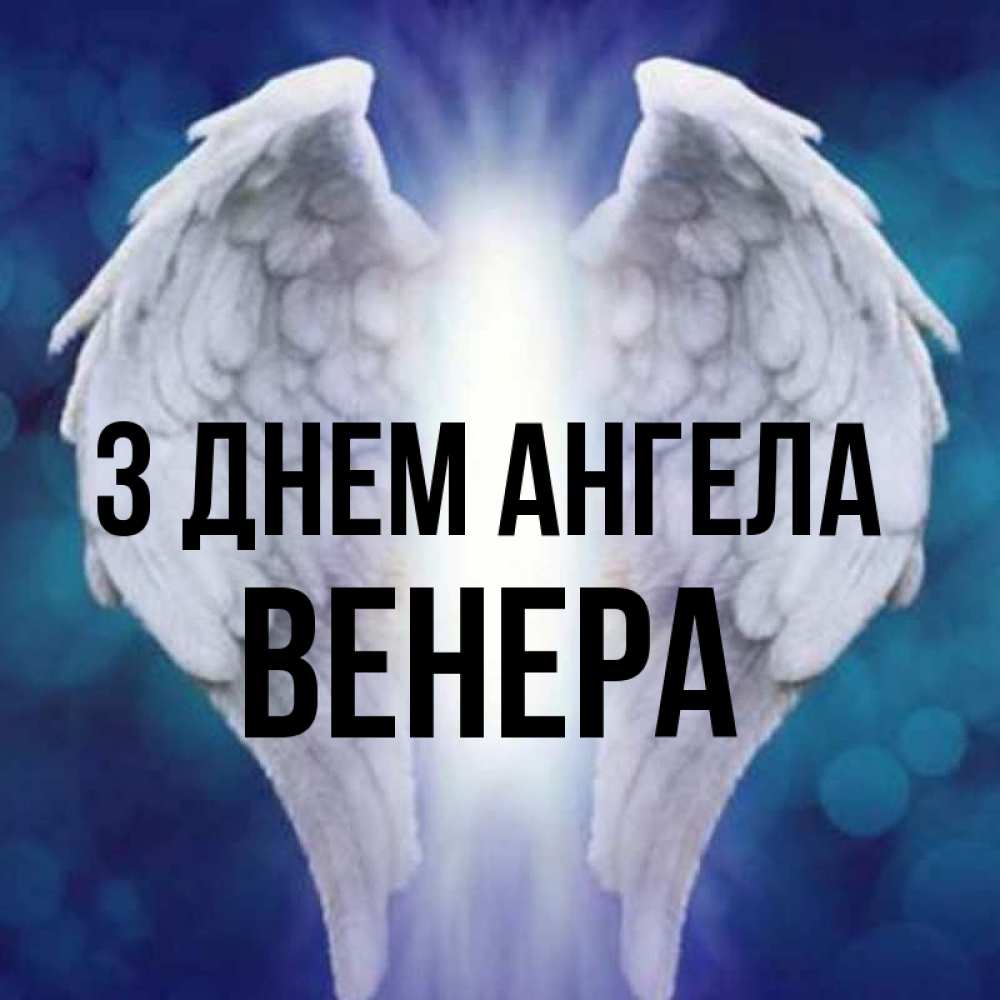 Открытка на каждый день з підписом, Венера З Днем ангела синий фон и крылышки Прикольна листівка з побажанням онлайн скачати безкоштовно 