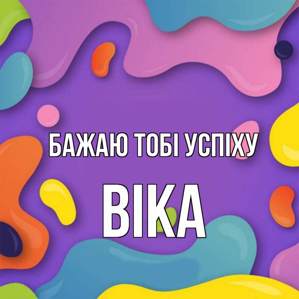 Открытка на каждый день з підписом, Віка Бажаю тобі успіху абстрактное что то Прикольна листівка з побажанням онлайн скачати безкоштовно 