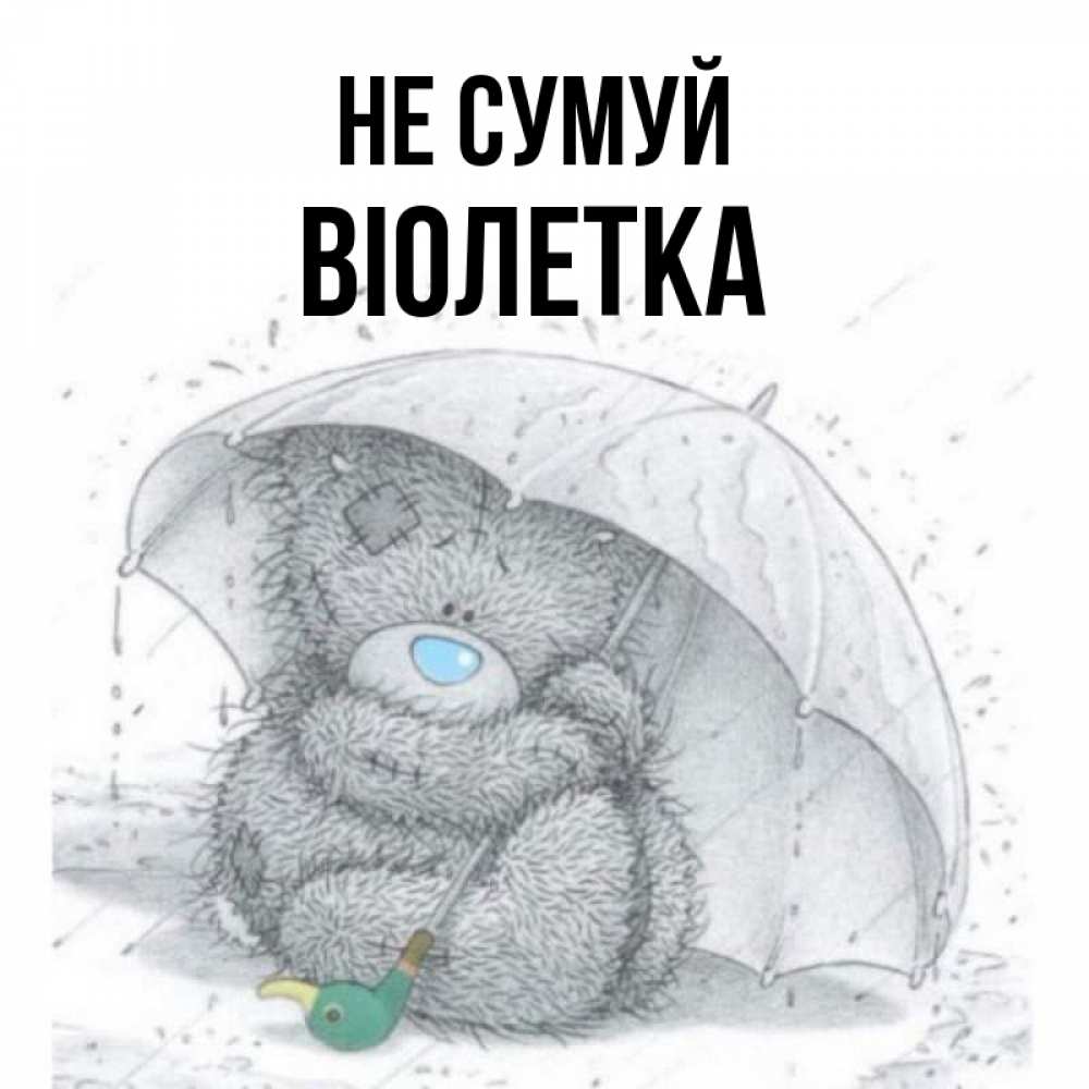 Открытка на каждый день з підписом, Віолетка Не сумуй спасите мишку Тедди Прикольна листівка з побажанням онлайн скачати безкоштовно 