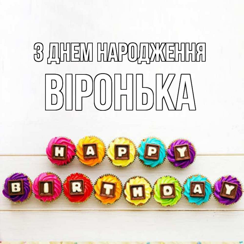 Открытка на каждый день з підписом, Віронька З Днем народження из кексов и шоколада Прикольна листівка з побажанням онлайн скачати безкоштовно 