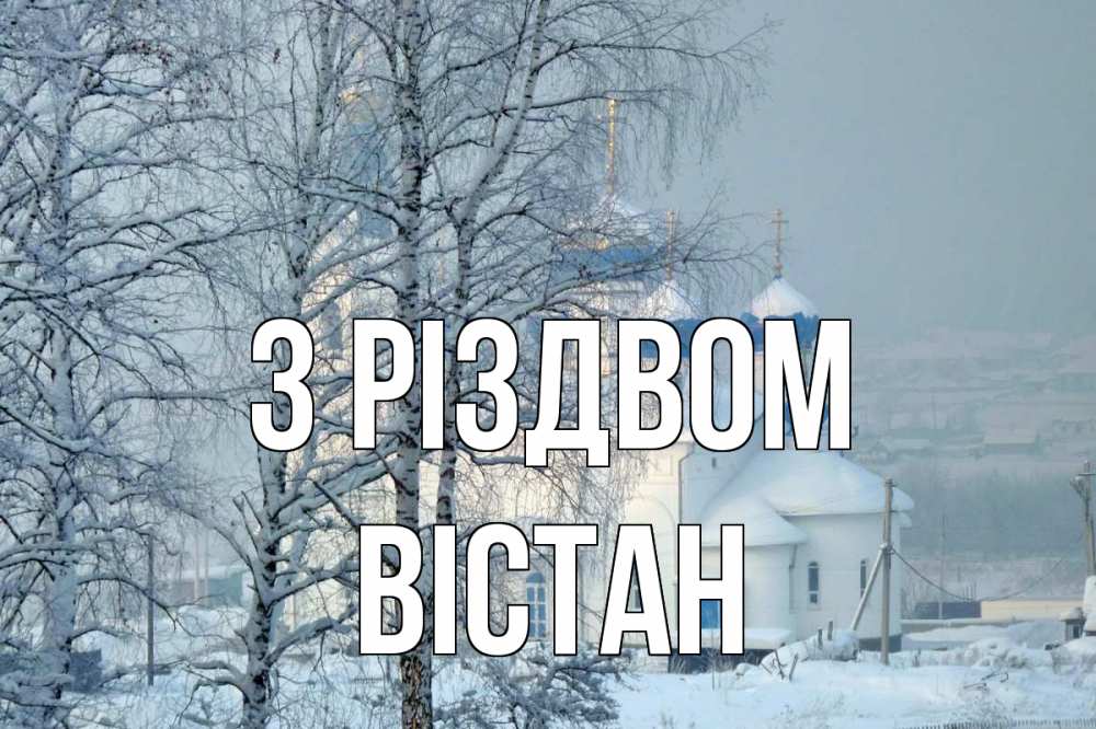 Открытка на каждый день з підписом, Вістан З Різдвом храм, зима Прикольна листівка з побажанням онлайн скачати безкоштовно 