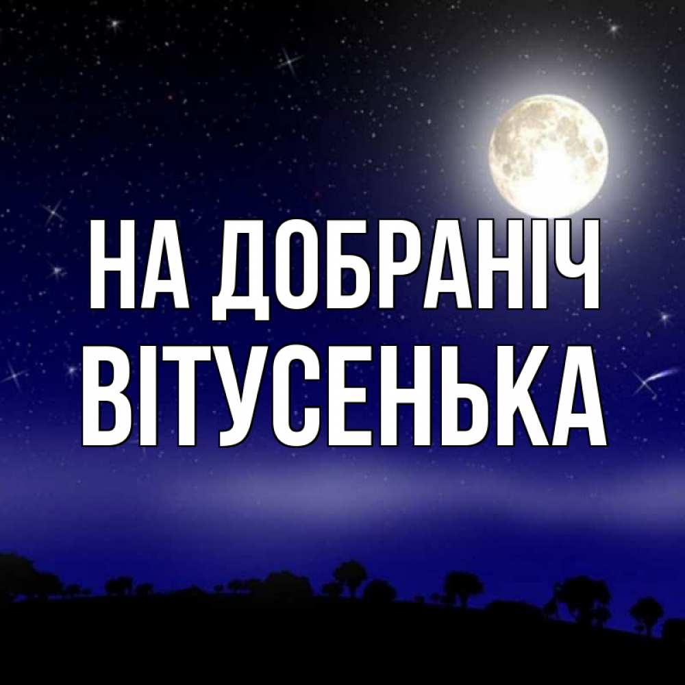 Открытка на каждый день з підписом, Вітусенька На добраніч ночное небо и лесная опушка при свете луны Прикольна листівка з побажанням онлайн скачати безкоштовно 