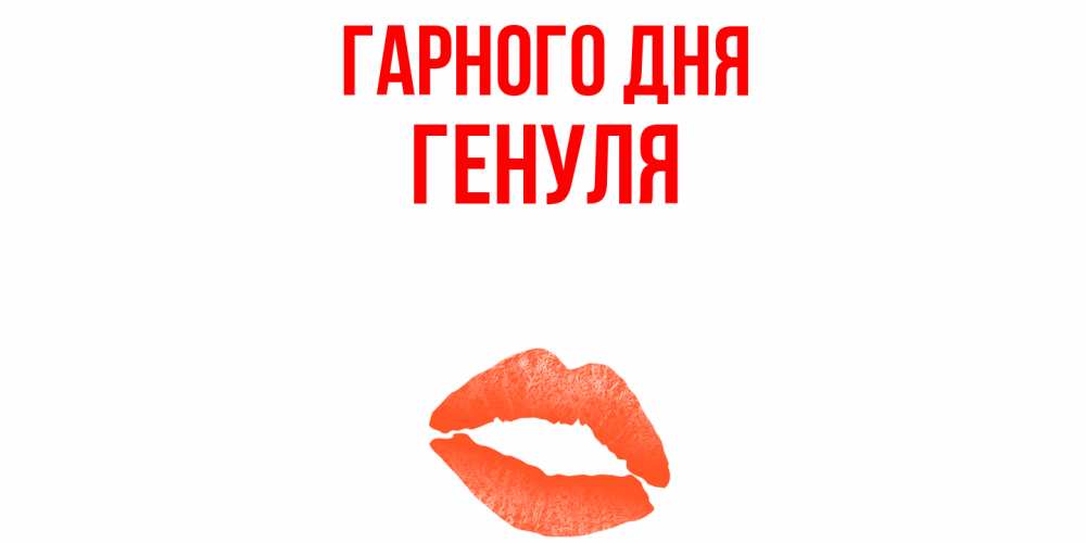 Открытка на каждый день з підписом, Генуля Гарного дня удачного дня с поцелуем Прикольна листівка з побажанням онлайн скачати безкоштовно 