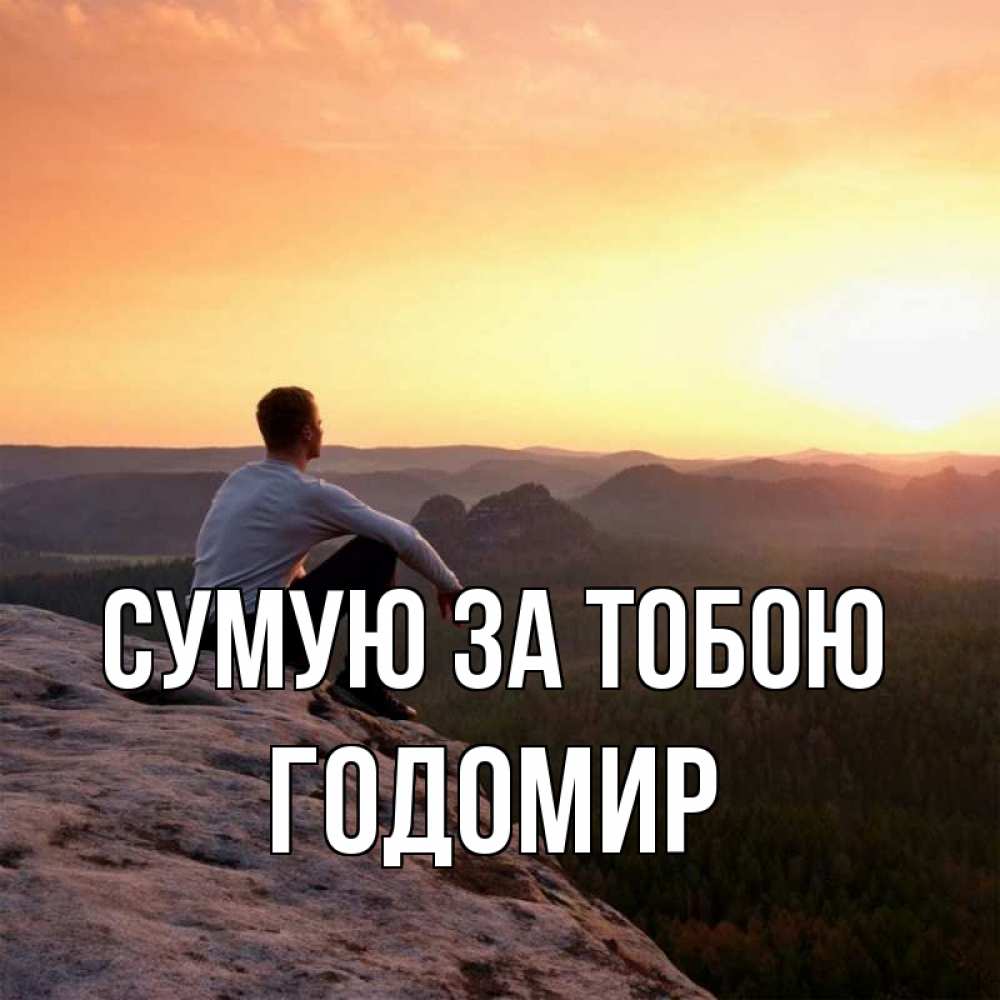 Открытка на каждый день з підписом, Годомир Сумую за тобою открытка про скучашки 1 Прикольна листівка з побажанням онлайн скачати безкоштовно 