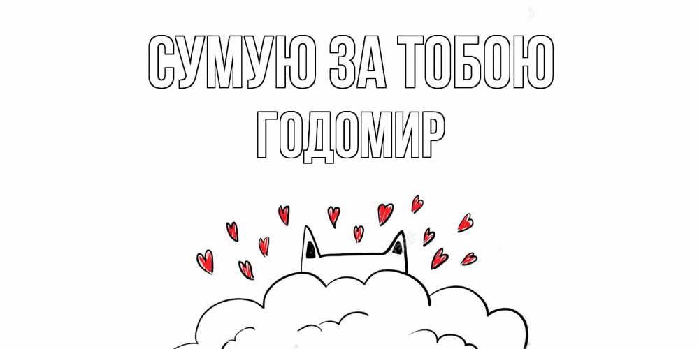 Открытка на каждый день з підписом, Годомир Сумую за тобою котик скучает по тебе очень с сердечками Прикольна листівка з побажанням онлайн скачати безкоштовно 