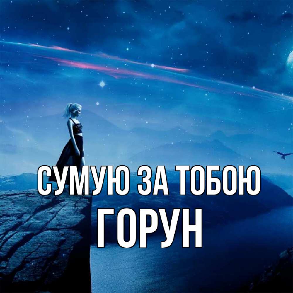 Открытка на каждый день з підписом, Горун Сумую за тобою одна Прикольна листівка з побажанням онлайн скачати безкоштовно 