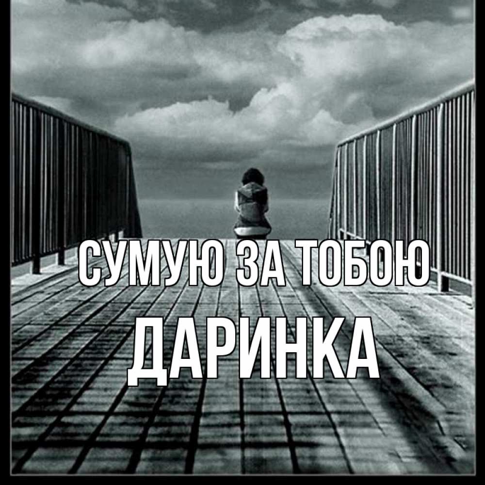 Открытка на каждый день з підписом, Даринка Сумую за тобою грусть 2 Прикольна листівка з побажанням онлайн скачати безкоштовно 