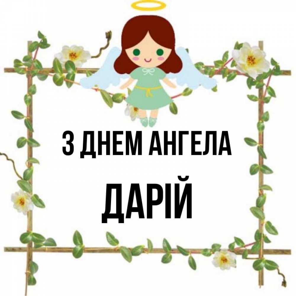Открытка на каждый день з підписом, Дарій З Днем ангела Ангел с нимбом Прикольна листівка з побажанням онлайн скачати безкоштовно 