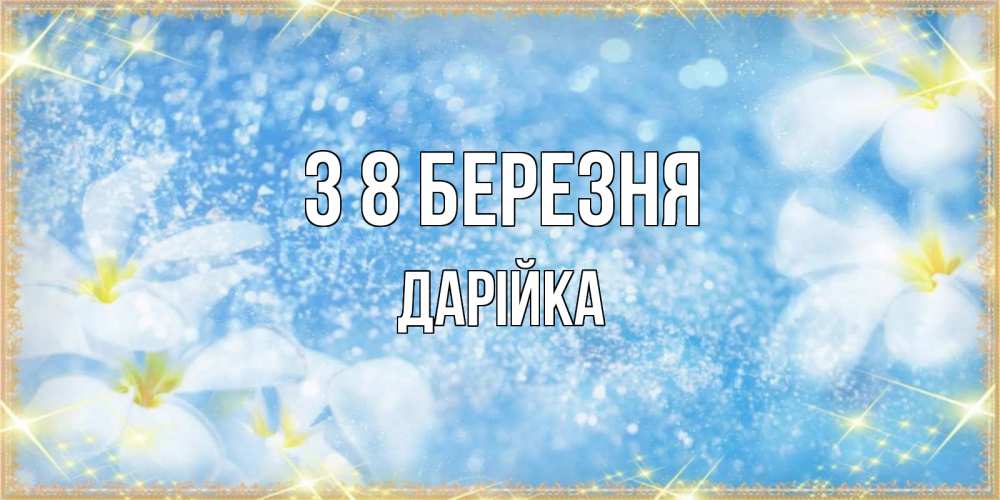 Открытка на каждый день з підписом, Дарійка З 8 БЕРЕЗНЯ международный женский день Прикольна листівка з побажанням онлайн скачати безкоштовно 