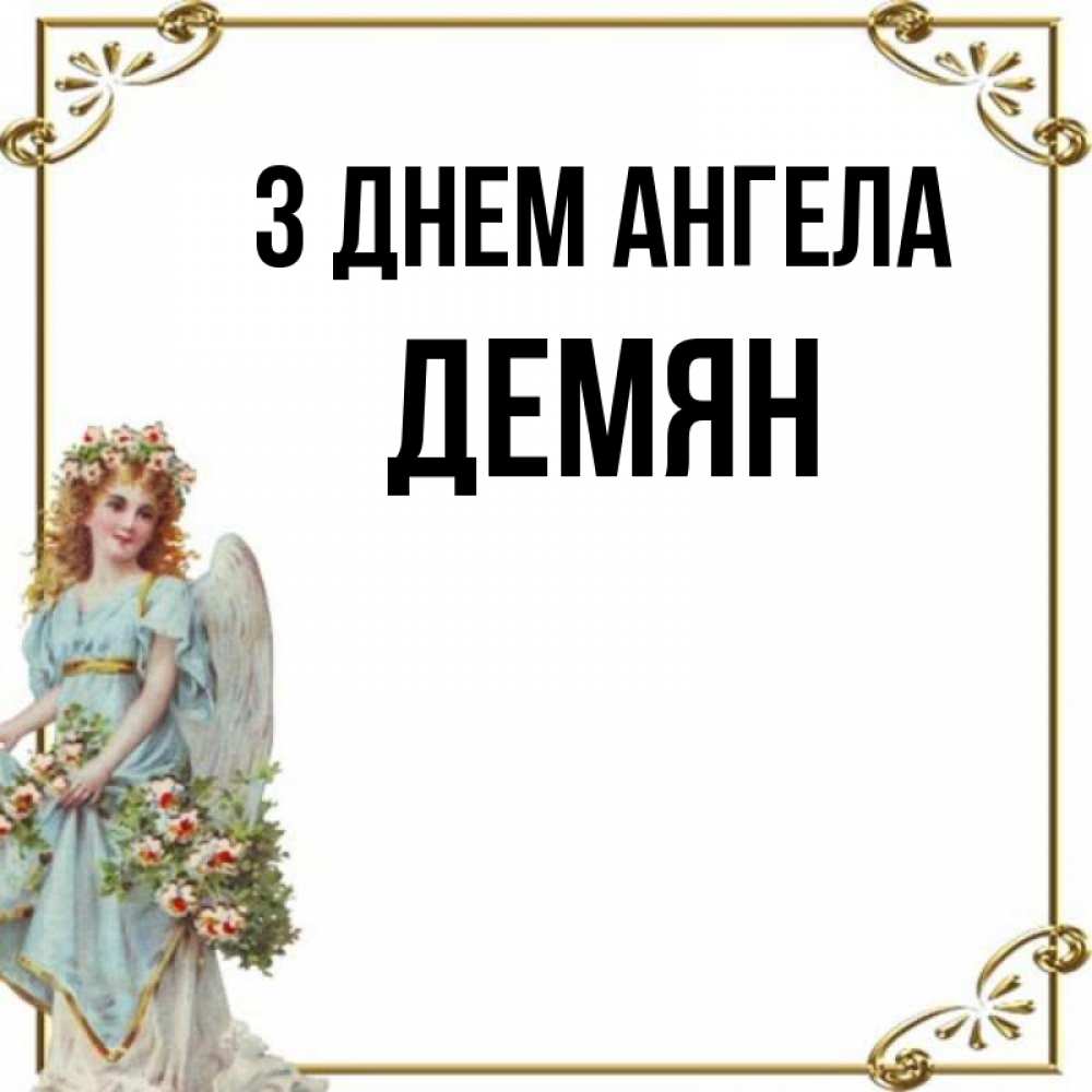 Открытка на каждый день з підписом, Демян З Днем ангела с именинами от девушки ангела Прикольна листівка з побажанням онлайн скачати безкоштовно 