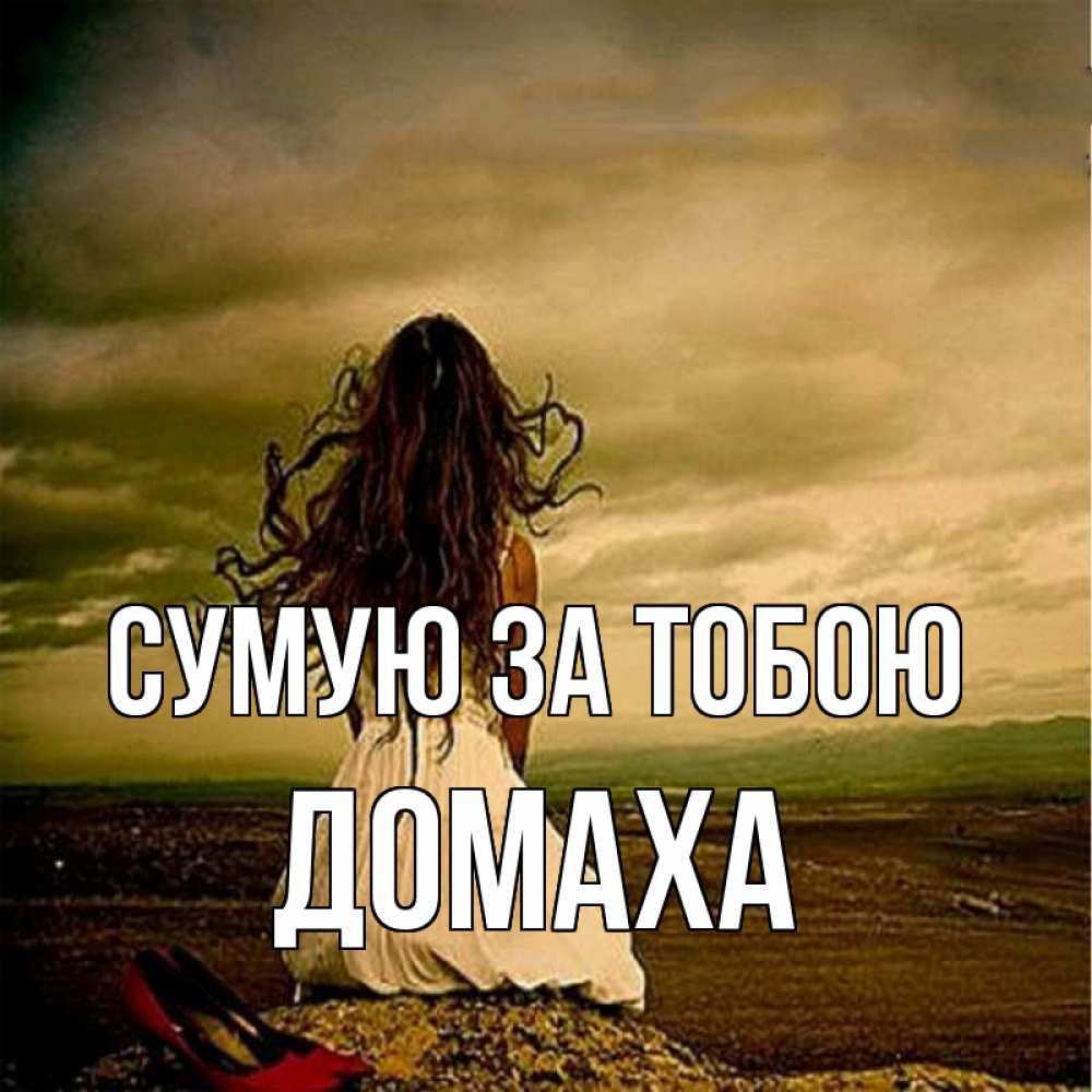 Открытка на каждый день з підписом, Домаха Сумую за тобою возвращайся Прикольна листівка з побажанням онлайн скачати безкоштовно 