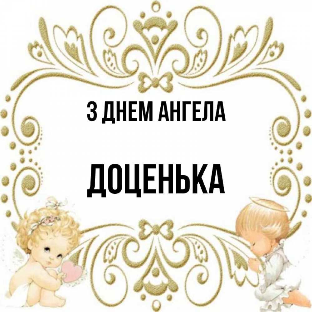 Открытка на каждый день з підписом, Доценька З Днем ангела с именинами поздравляют два красивых ангела. Один с сердечком другой молится Прикольна листівка з побажанням онлайн скачати безкоштовно 