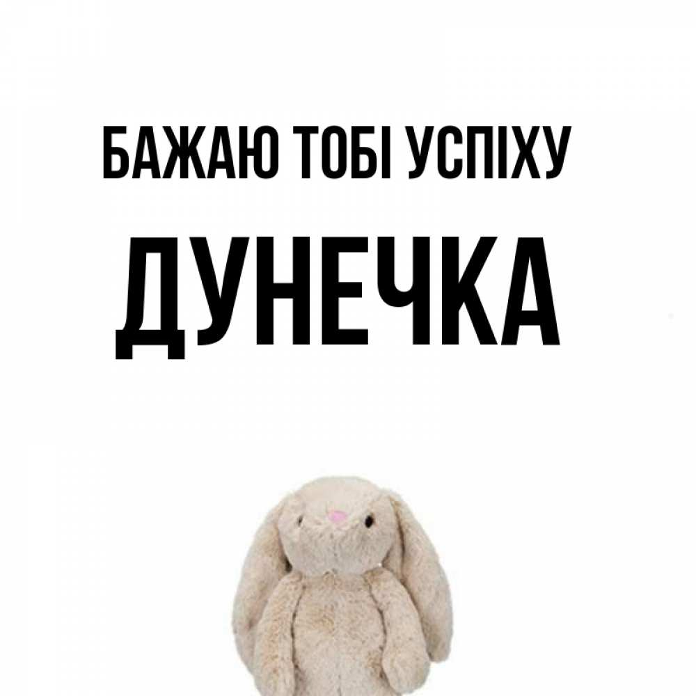 Открытка на каждый день з підписом, Дунечка Бажаю тобі успіху сайт создаватель открыток Прикольна листівка з побажанням онлайн скачати безкоштовно 