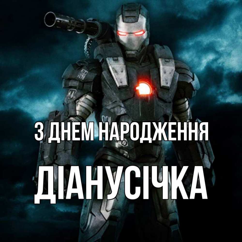 Открытка на каждый день з підписом, Діанусічка З Днем народження марвел супергерой в новом костюме Прикольна листівка з побажанням онлайн скачати безкоштовно 
