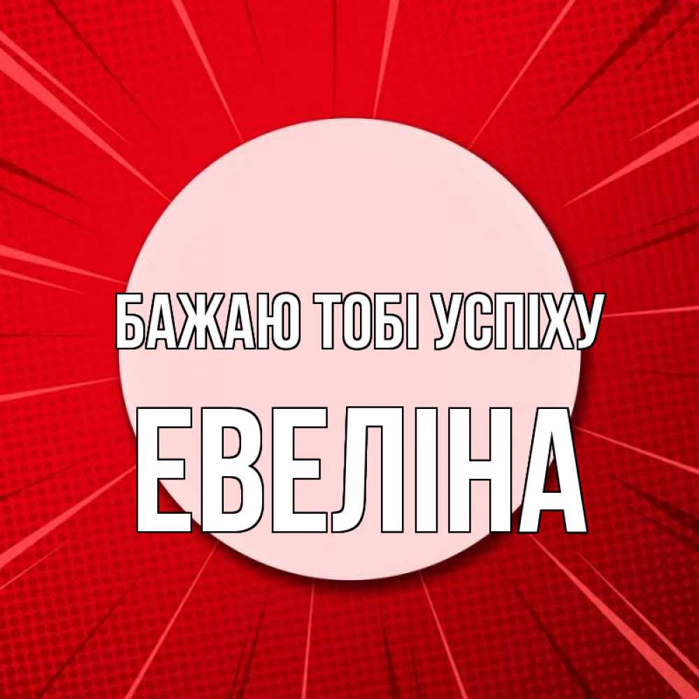 Открытка на каждый день з підписом, Евеліна Бажаю тобі успіху розовая кнопка Прикольна листівка з побажанням онлайн скачати безкоштовно 