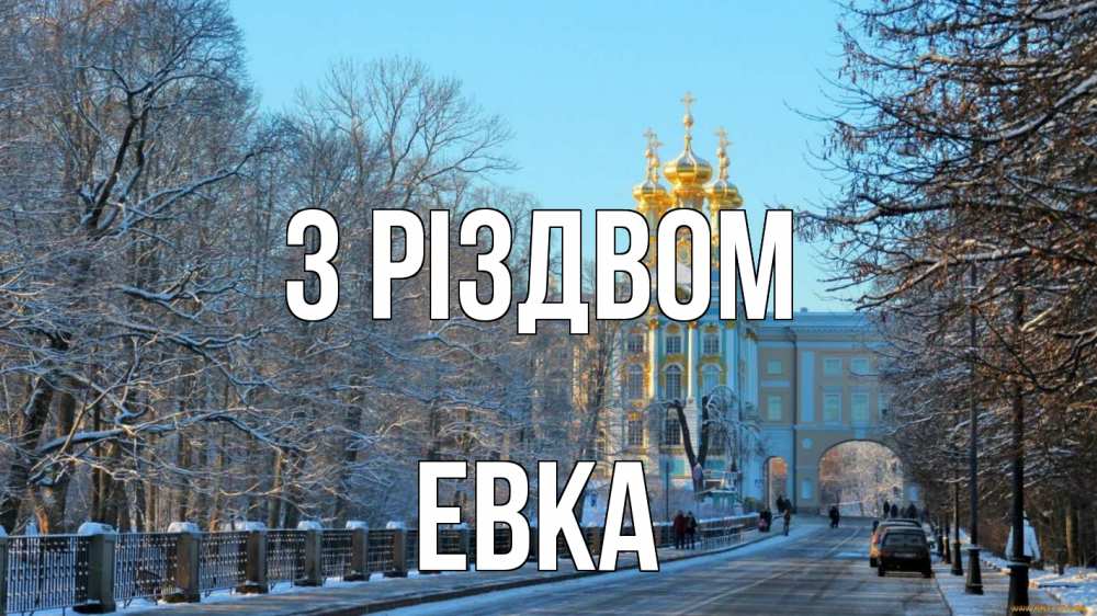 Открытка на каждый день з підписом, Евка З Різдвом храм Прикольна листівка з побажанням онлайн скачати безкоштовно 