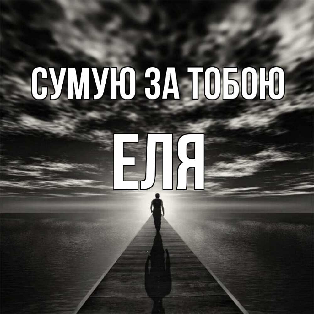 Открытка на каждый день з підписом, Еля Сумую за тобою к тебе Прикольна листівка з побажанням онлайн скачати безкоштовно 