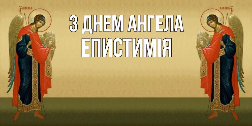 Открытка на каждый день з підписом, Епистимія З Днем ангела христианство, праздники, день ангела Прикольна листівка з побажанням онлайн скачати безкоштовно 