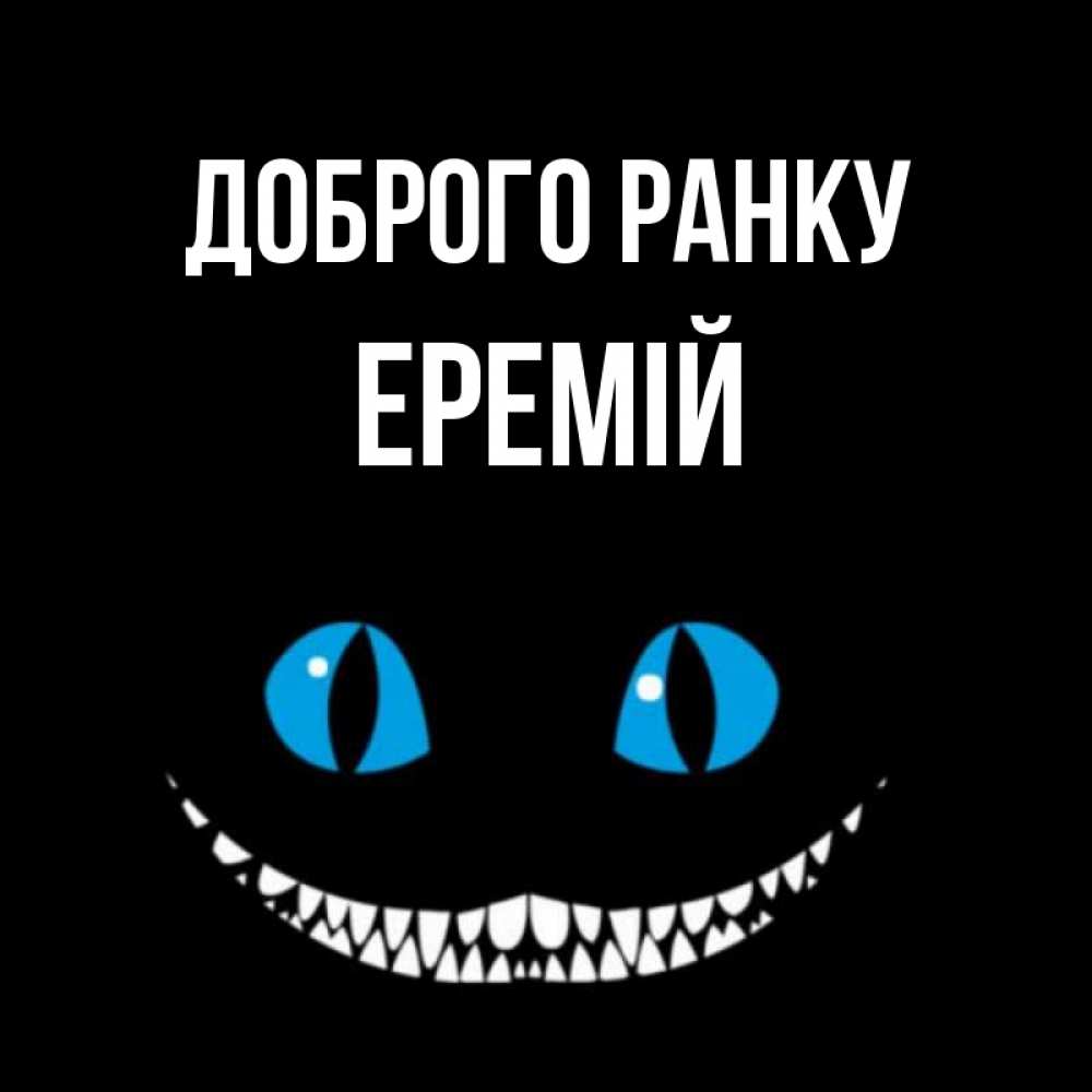 Открытка на каждый день з підписом, Еремій Доброго ранку голубые глаза и зубки Прикольна листівка з побажанням онлайн скачати безкоштовно 