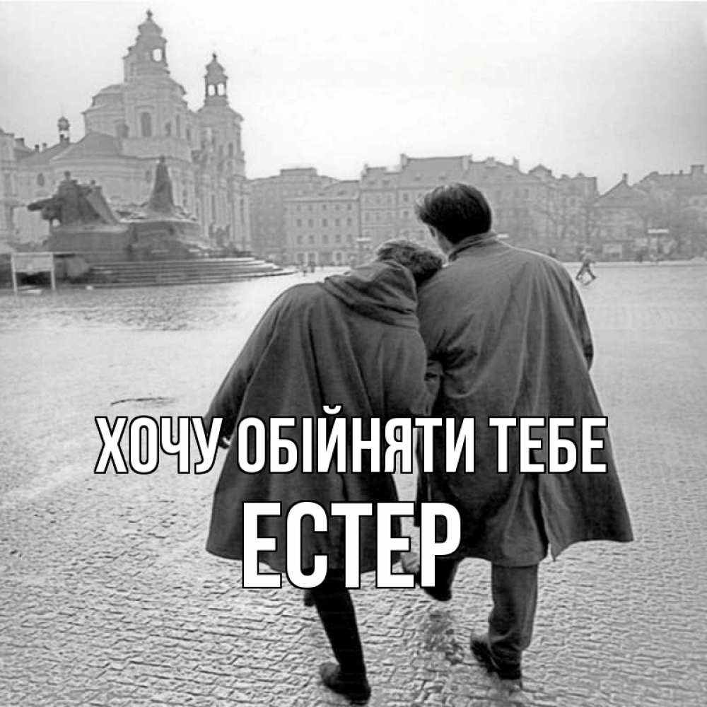 Открытка на каждый день з підписом, Естер Хочу обійняти тебе красивый старый город Прикольна листівка з побажанням онлайн скачати безкоштовно 
