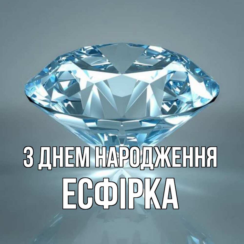 Открытка на каждый день з підписом, Есфірка З Днем народження с бриллиантом голубого цвета Прикольна листівка з побажанням онлайн скачати безкоштовно 