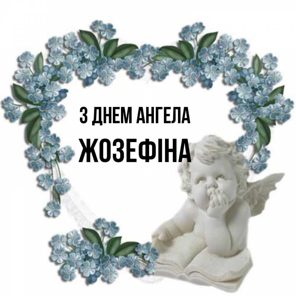 Открытка на каждый день з підписом, Жозефіна З Днем ангела голубые цветы и мраморный ангел Прикольна листівка з побажанням онлайн скачати безкоштовно 