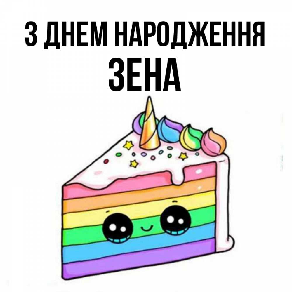 Открытка на каждый день з підписом, Зена З Днем народження с днем варенья Прикольна листівка з побажанням онлайн скачати безкоштовно 