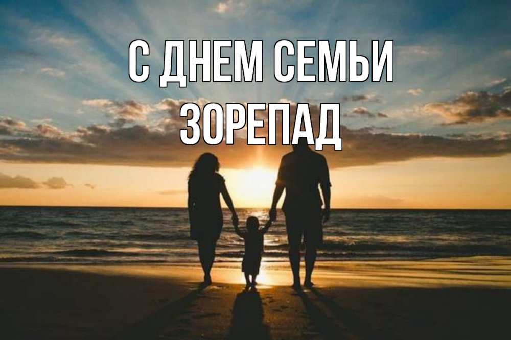 Открытка на каждый день з підписом, Зорепад С днем семьи Море, пляж, закат, семья Прикольна листівка з побажанням онлайн скачати безкоштовно 