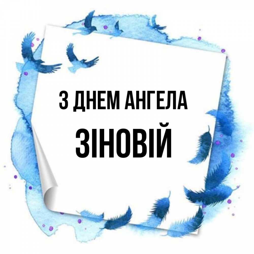Открытка на каждый день з підписом, Зіновій З Днем ангела красивые птицы летят Прикольна листівка з побажанням онлайн скачати безкоштовно 