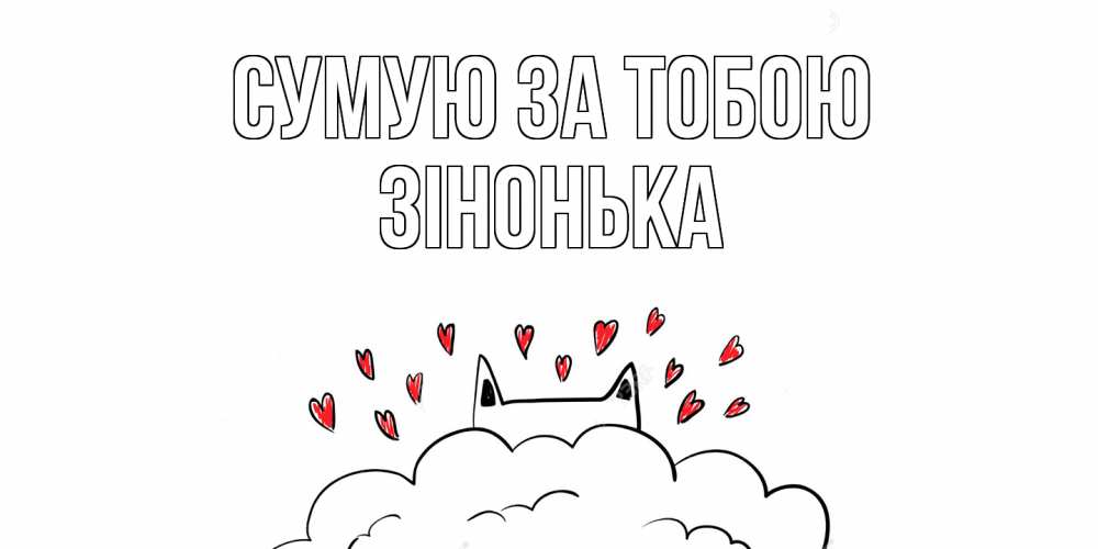 Открытка на каждый день з підписом, Зінонька Сумую за тобою котик скучает по тебе очень с сердечками Прикольна листівка з побажанням онлайн скачати безкоштовно 