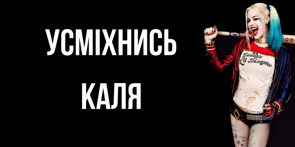 Открытка на каждый день з підписом, Каля Усміхнись пожелания быть позитивным Прикольна листівка з побажанням онлайн скачати безкоштовно 