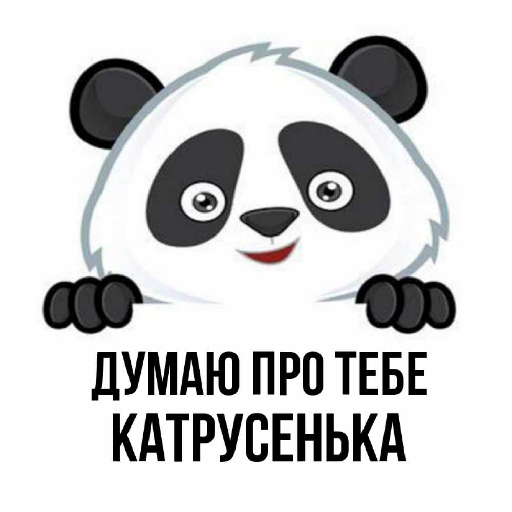 Открытка на каждый день з підписом, Катрусенька Думаю про тебе открытка для любимого Прикольна листівка з побажанням онлайн скачати безкоштовно 