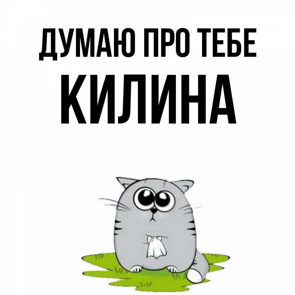 Открытка на каждый день з підписом, Килина Думаю про тебе тоска с платочком Прикольна листівка з побажанням онлайн скачати безкоштовно 