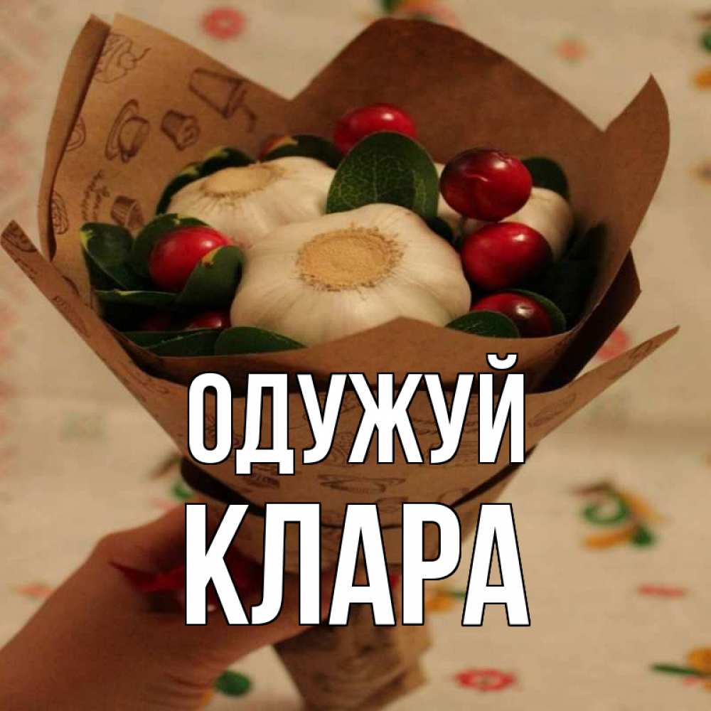 Открытка на каждый день з підписом, Клара Одужуй букет из фитонцидов и витамина c Прикольна листівка з побажанням онлайн скачати безкоштовно 