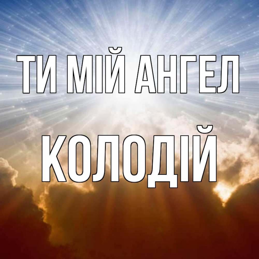 Открытка на каждый день з підписом, Колодій Ти мій ангел ангельский свет на небе Прикольна листівка з побажанням онлайн скачати безкоштовно 