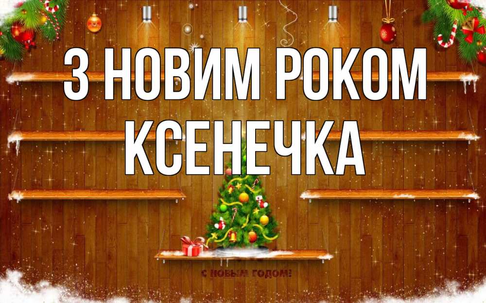 Открытка на каждый день з підписом, Ксенечка З новим роком с новым годом Прикольна листівка з побажанням онлайн скачати безкоштовно 