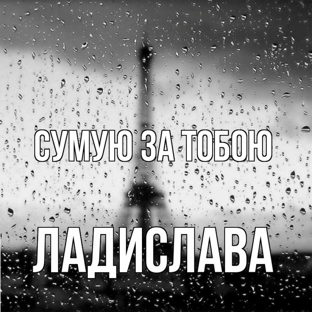 Открытка на каждый день з підписом, Ладислава Сумую за тобою башня Прикольна листівка з побажанням онлайн скачати безкоштовно 