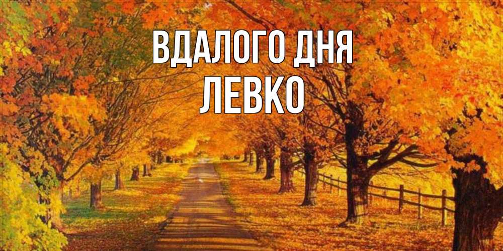 Открытка на каждый день з підписом, Левко Вдалого дня деревья с осенними листьями Прикольна листівка з побажанням онлайн скачати безкоштовно 