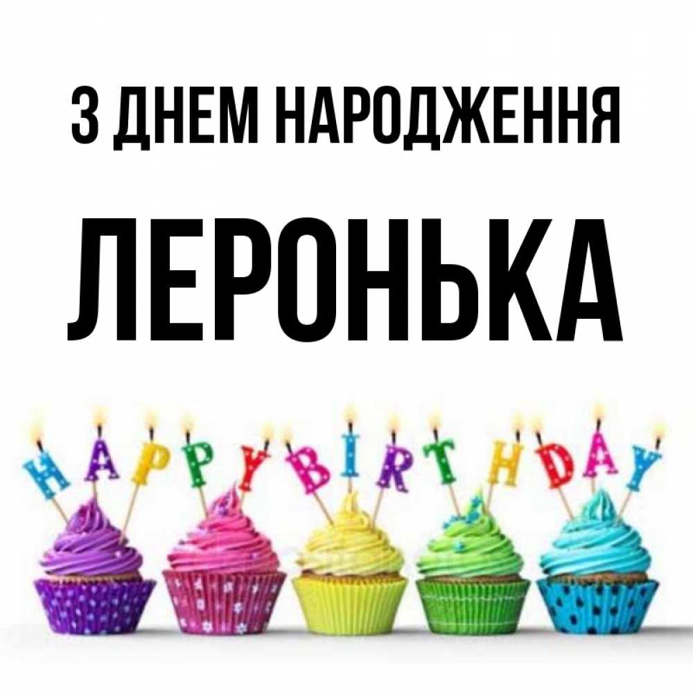 Открытка на каждый день з підписом, Леронька З Днем народження открытка ко дню рождения с разноцветными вкусняшками Прикольна листівка з побажанням онлайн скачати безкоштовно 